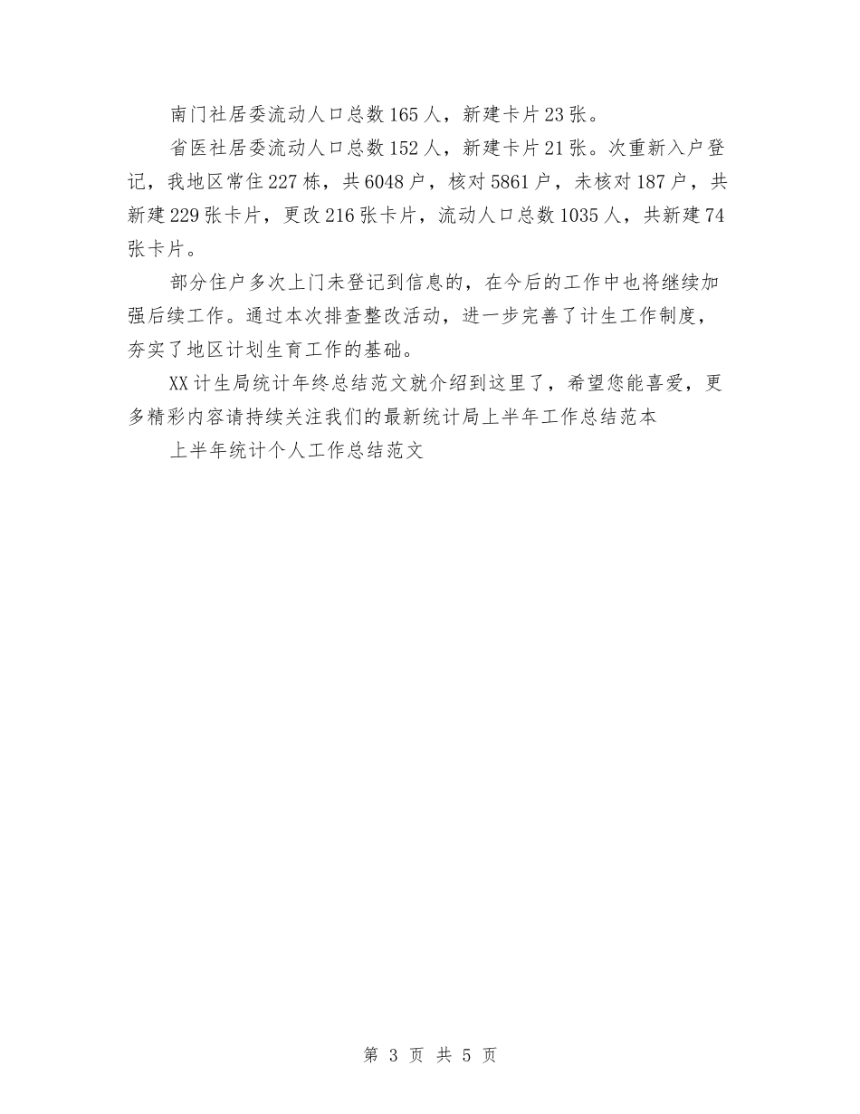 2024计生局统计年终总结范文与2024计生工作个人工作总结范文汇编_第3页