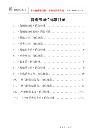 某公司营销部岗位标准概述