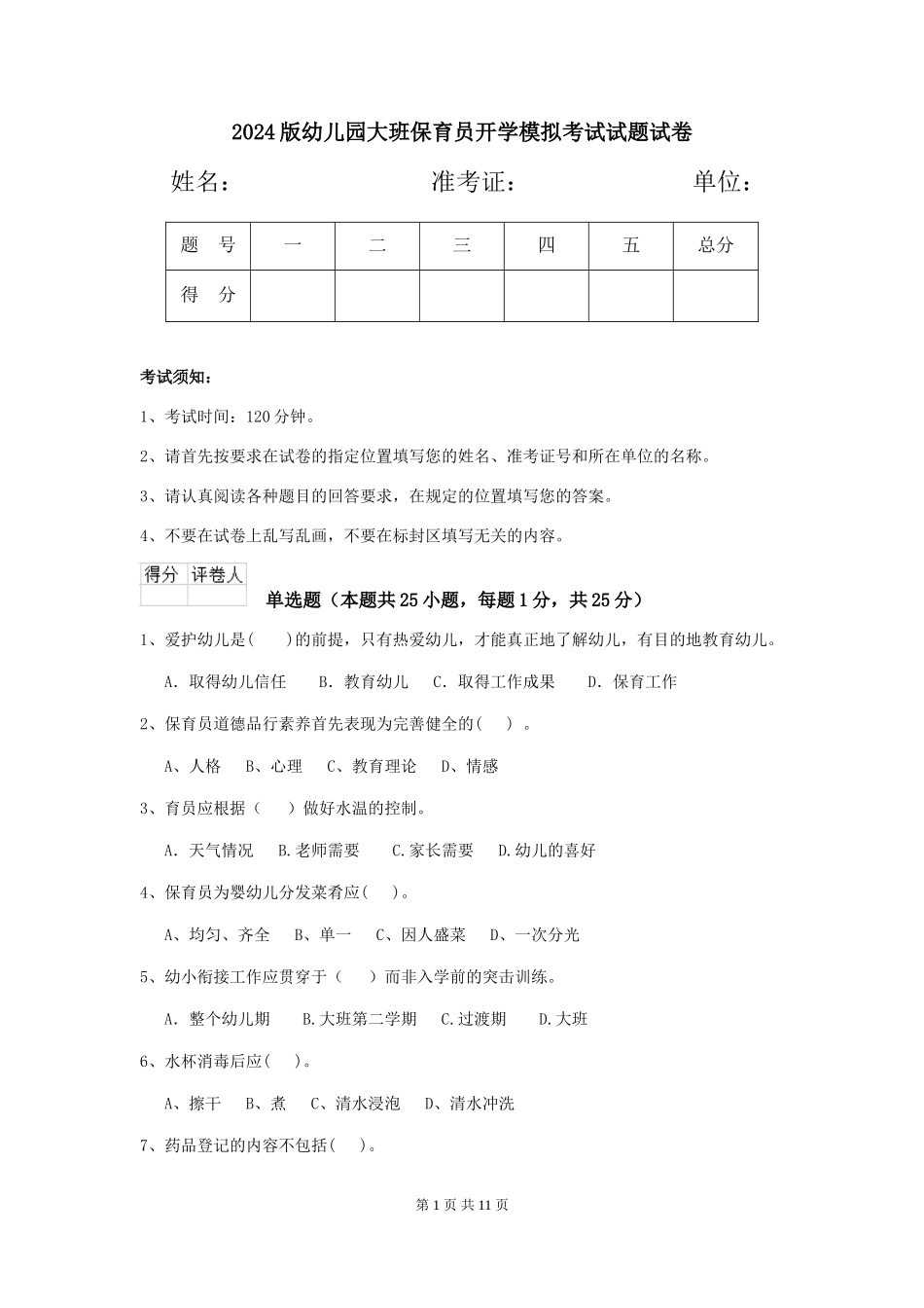 2018版幼儿园大班保育员开学模拟考试试题试卷_第1页