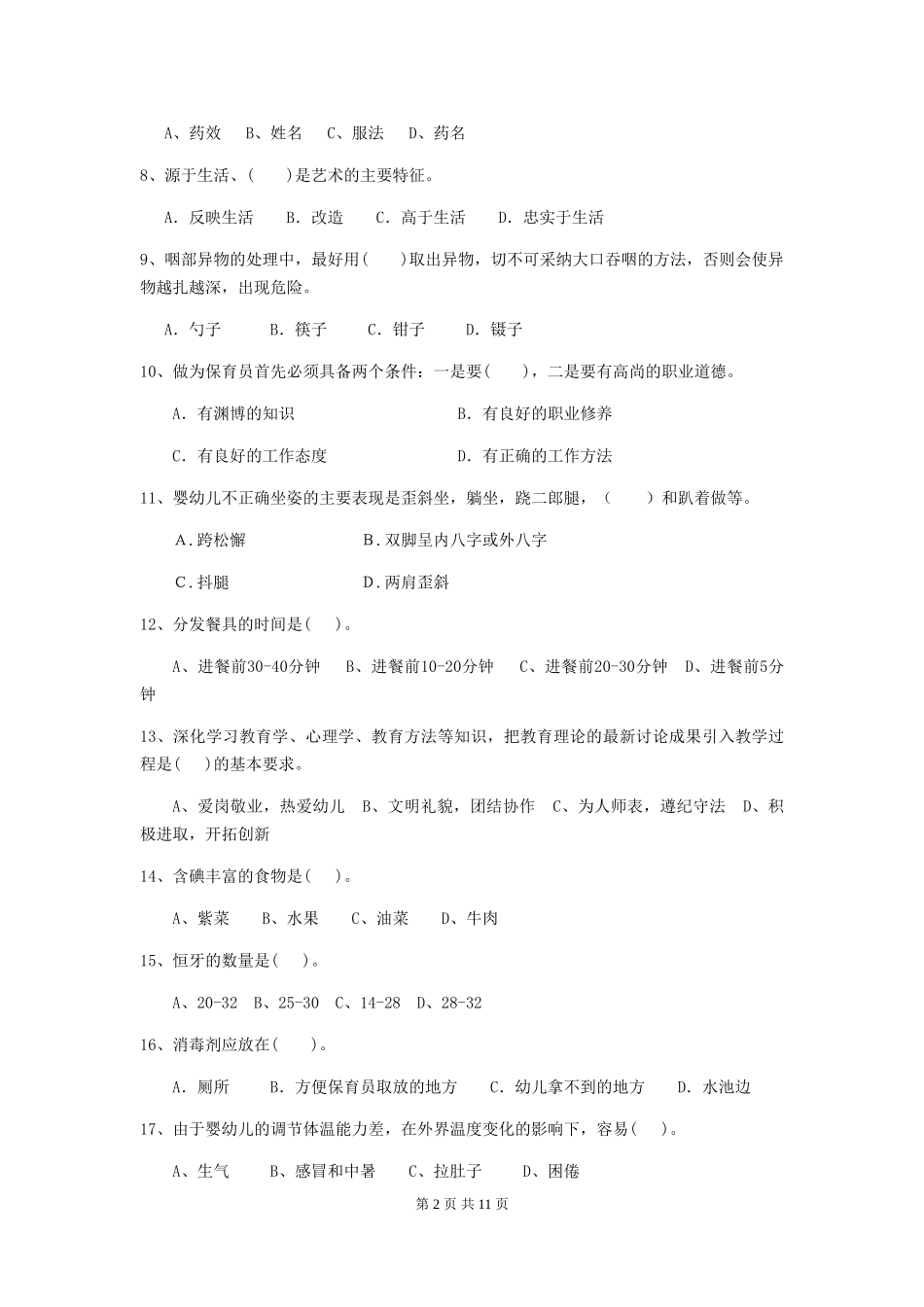2018版幼儿园大班保育员开学模拟考试试题试卷_第2页