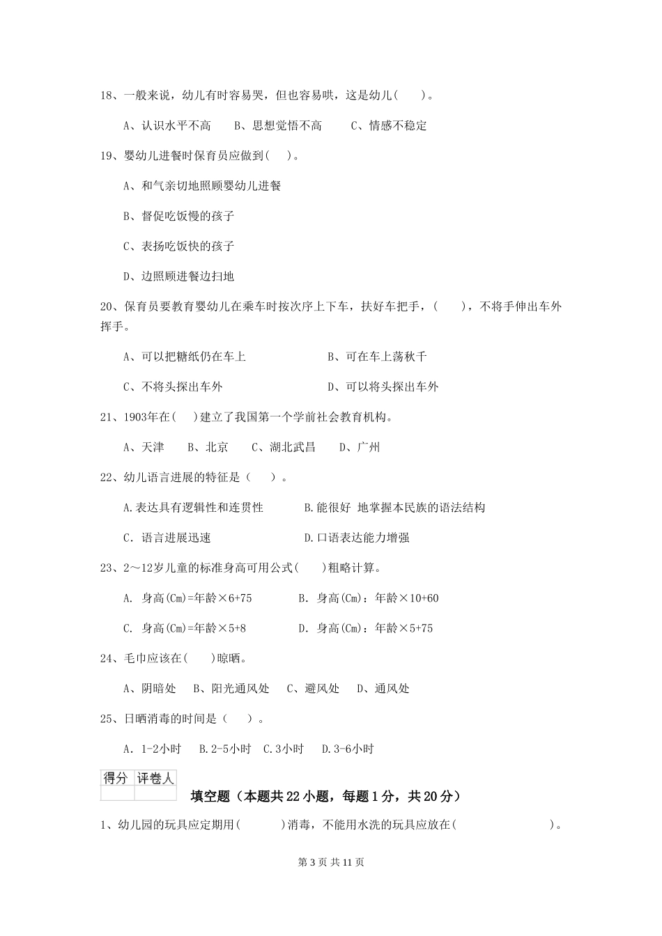 2018版幼儿园大班保育员开学模拟考试试题试卷_第3页