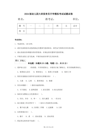 2018版幼儿园大班保育员开学模拟考试试题试卷