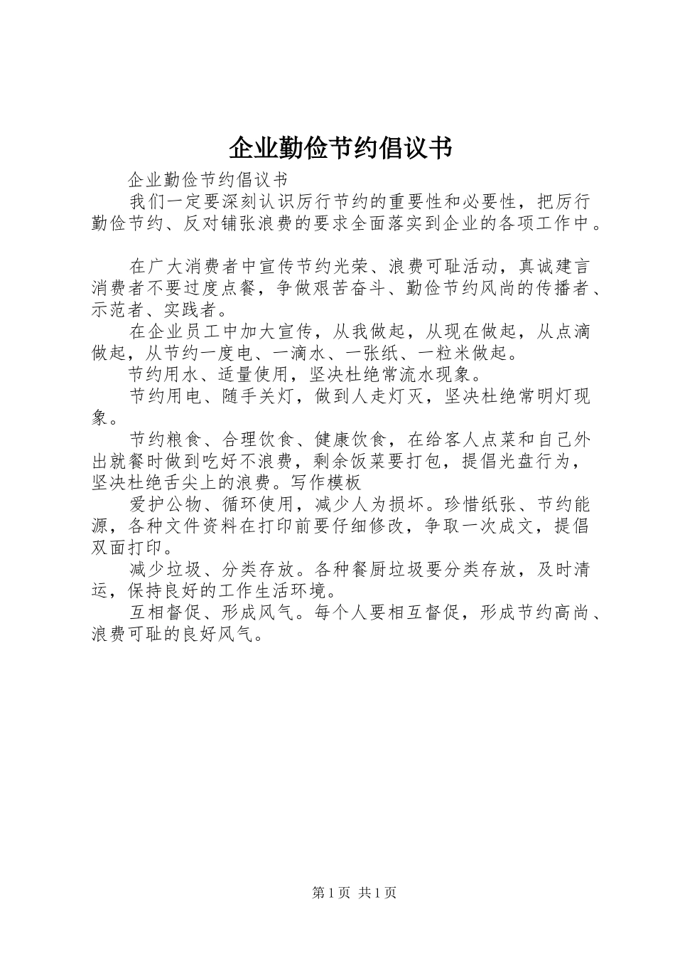 企业勤俭节约倡议书范文_第1页