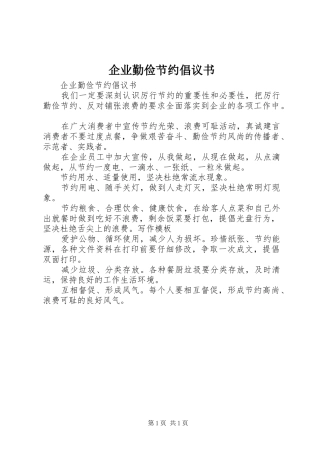 企业勤俭节约倡议书范文