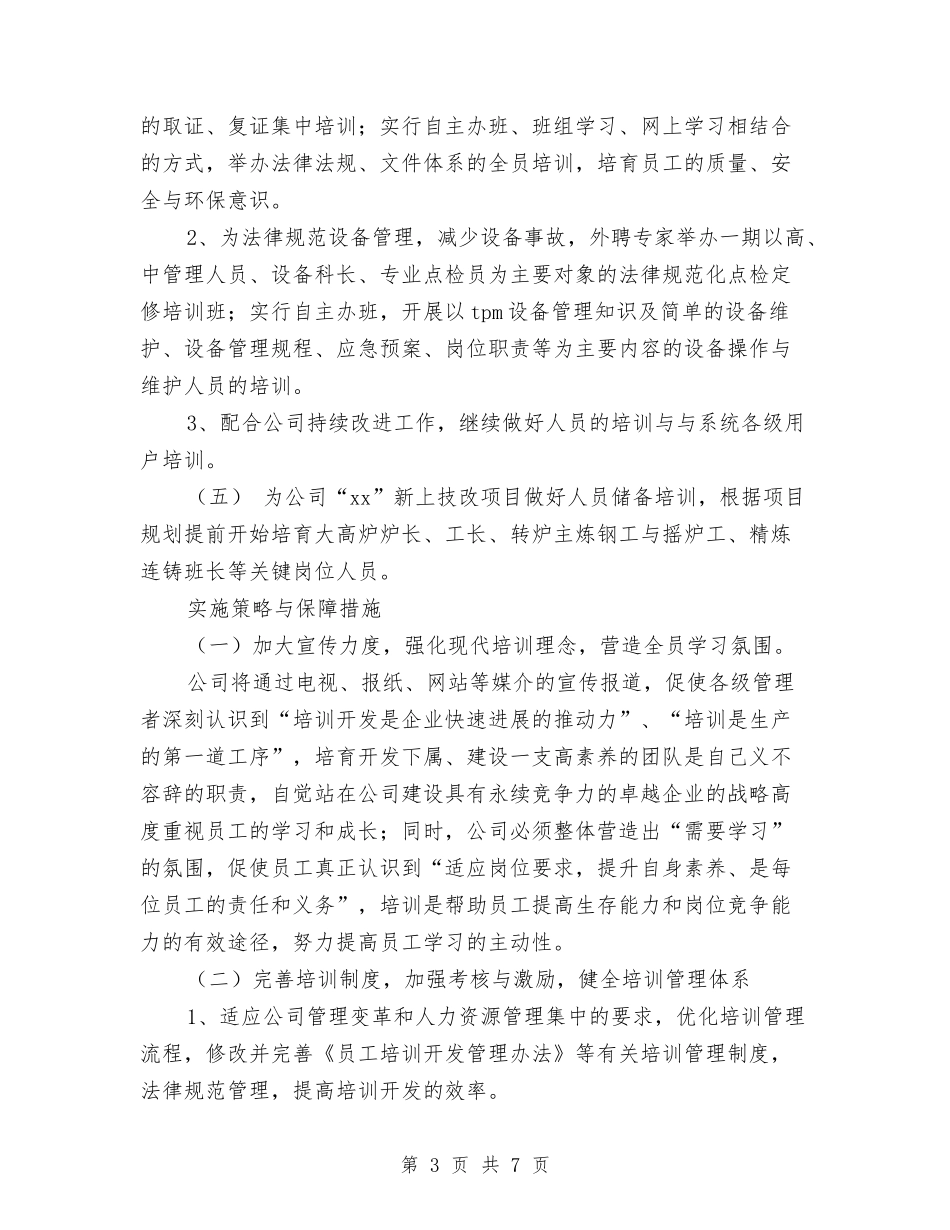 2024人力资源部年度工作计划2与2024人力资源部月工作计划汇编_第3页