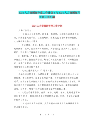 2024人力资源部年度工作计划2与2024人力资源部月工作计划汇编