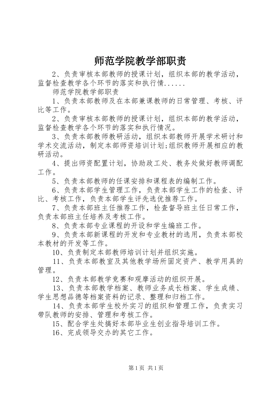 师范学院教学部职责要求_第1页