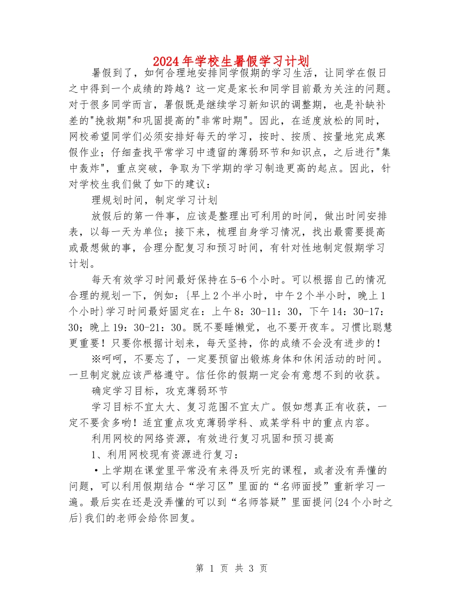 2024年初中生暑假学习计划_第1页