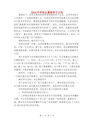 2024年初中生暑假学习计划