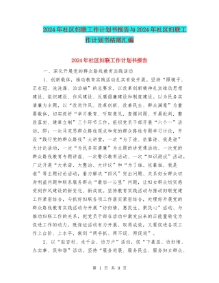 2024年社区妇联工作计划书报告与2024年社区妇联工作计划书结尾汇编