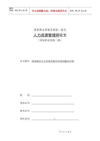 西南地区人才市场发展存在的问题及对策