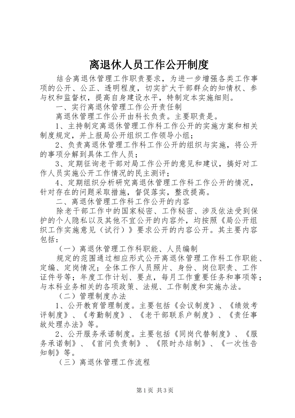离退休人员工作公开规章制度_第1页