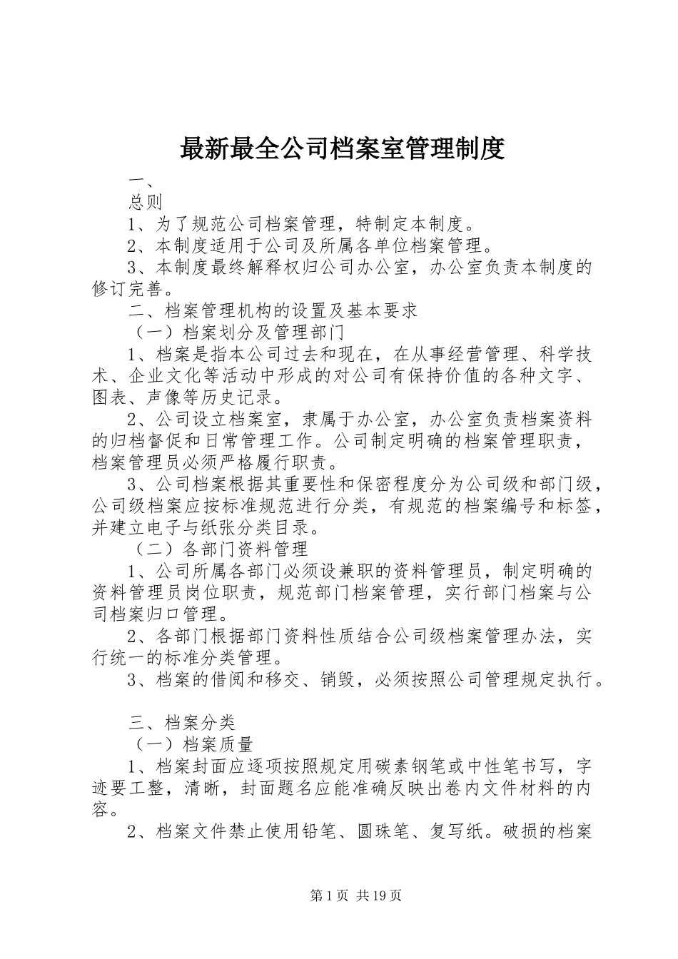 最新最全公司档案室管理规章制度_第1页