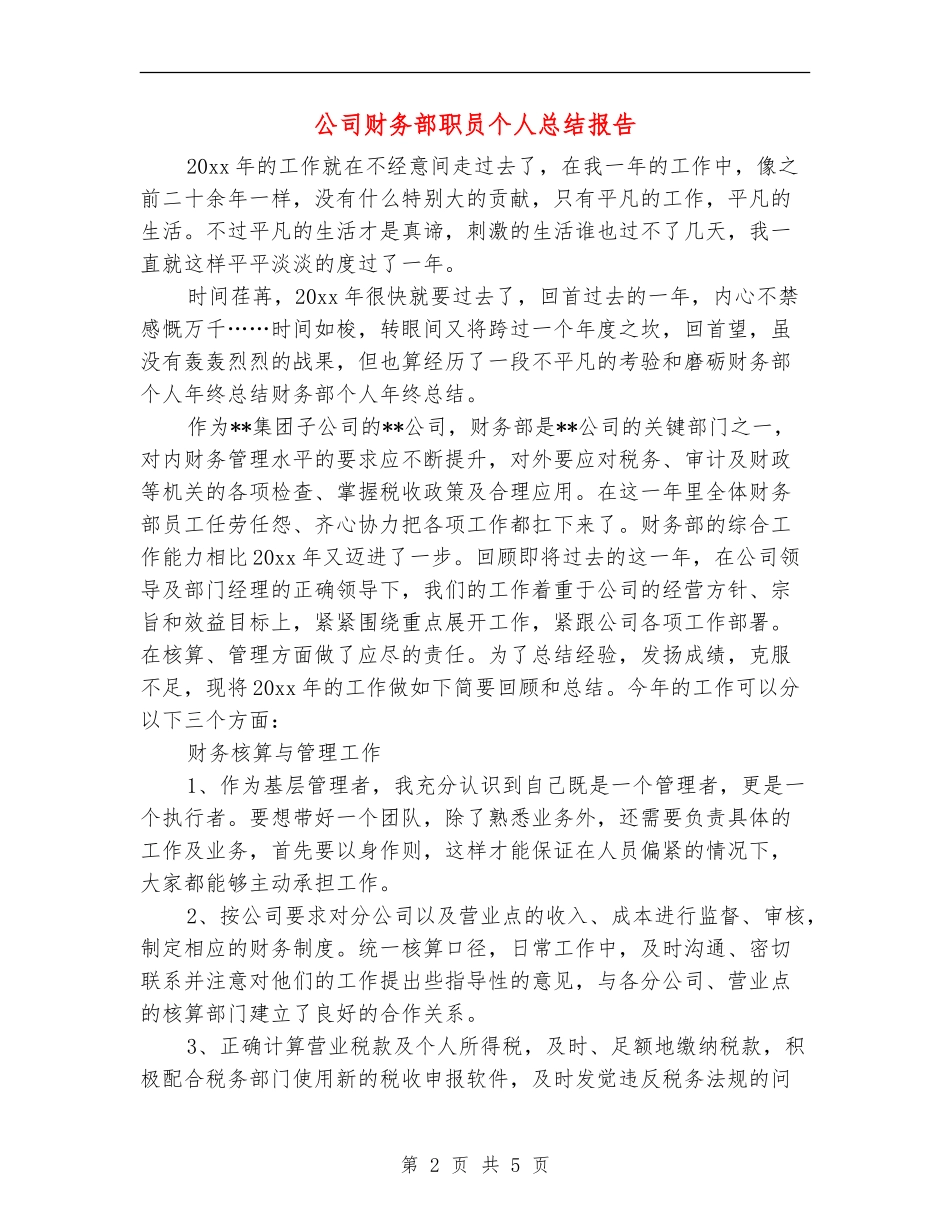 公司财务部职员个人总结报告_第2页