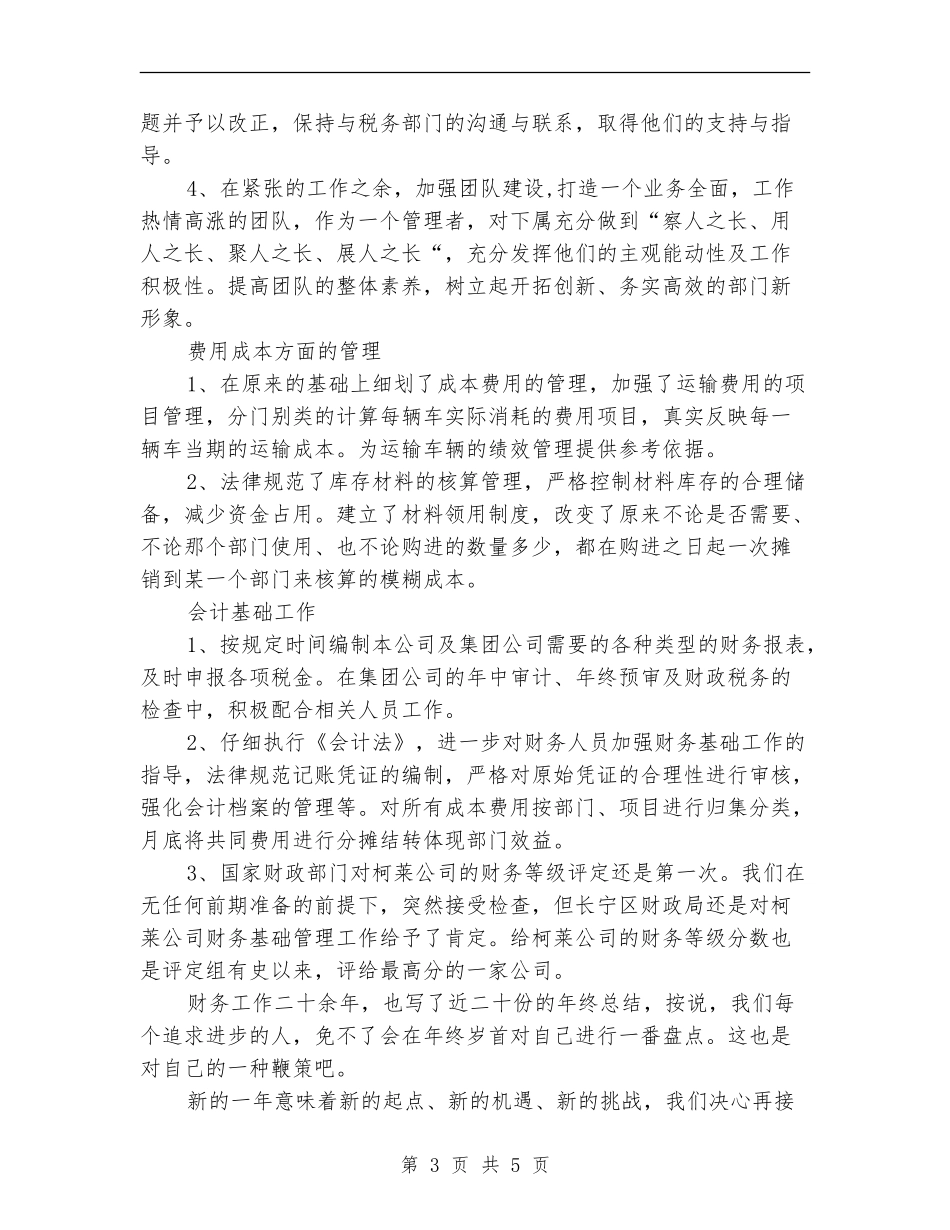 公司财务部职员个人总结报告_第3页