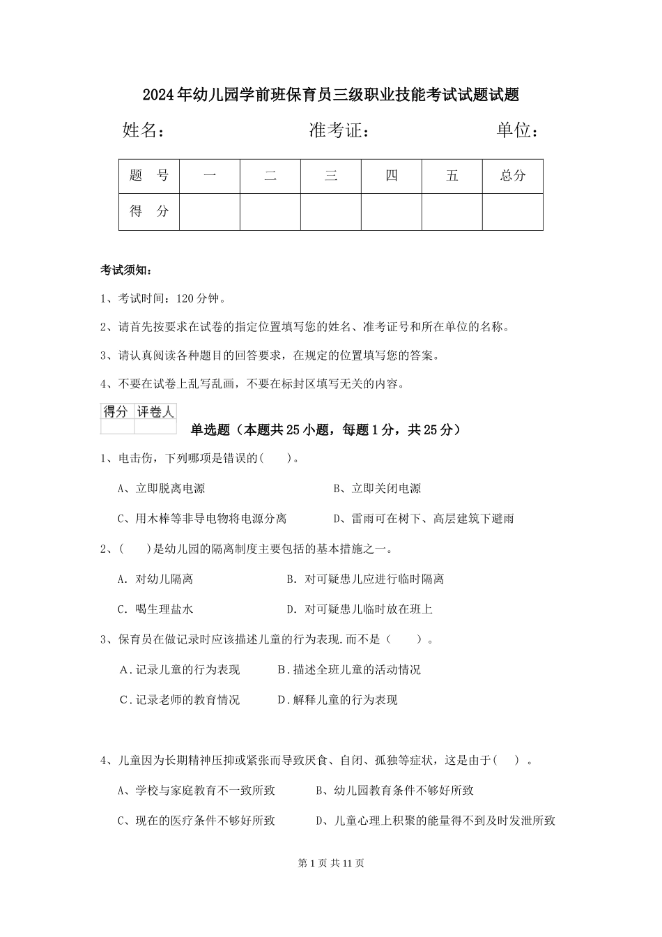 2024年幼儿园学前班保育员三级职业技能考试试题试题_第1页