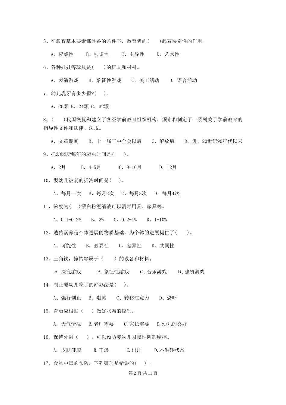 2024年幼儿园学前班保育员三级职业技能考试试题试题_第2页