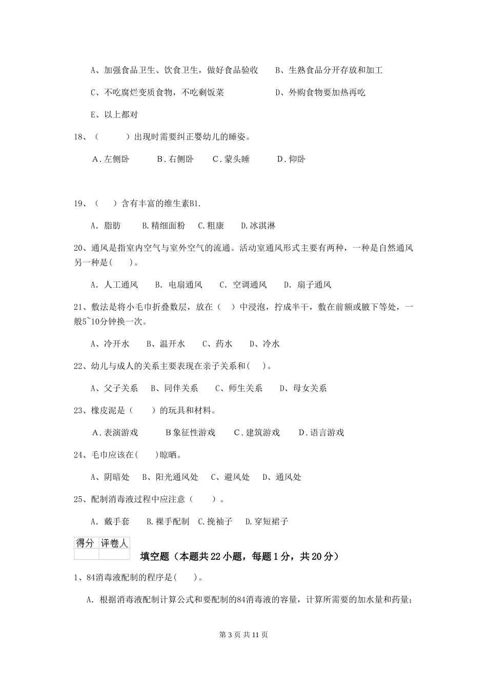 2024年幼儿园学前班保育员三级职业技能考试试题试题_第3页