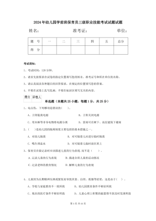 2024年幼儿园学前班保育员三级职业技能考试试题试题