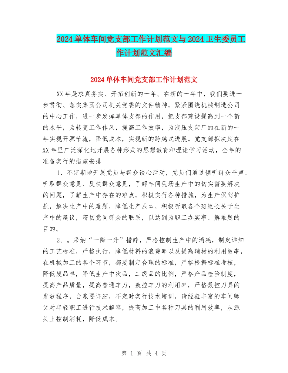 2024单体车间党支部工作计划范文与2024卫生委员工作计划范文汇编_第1页