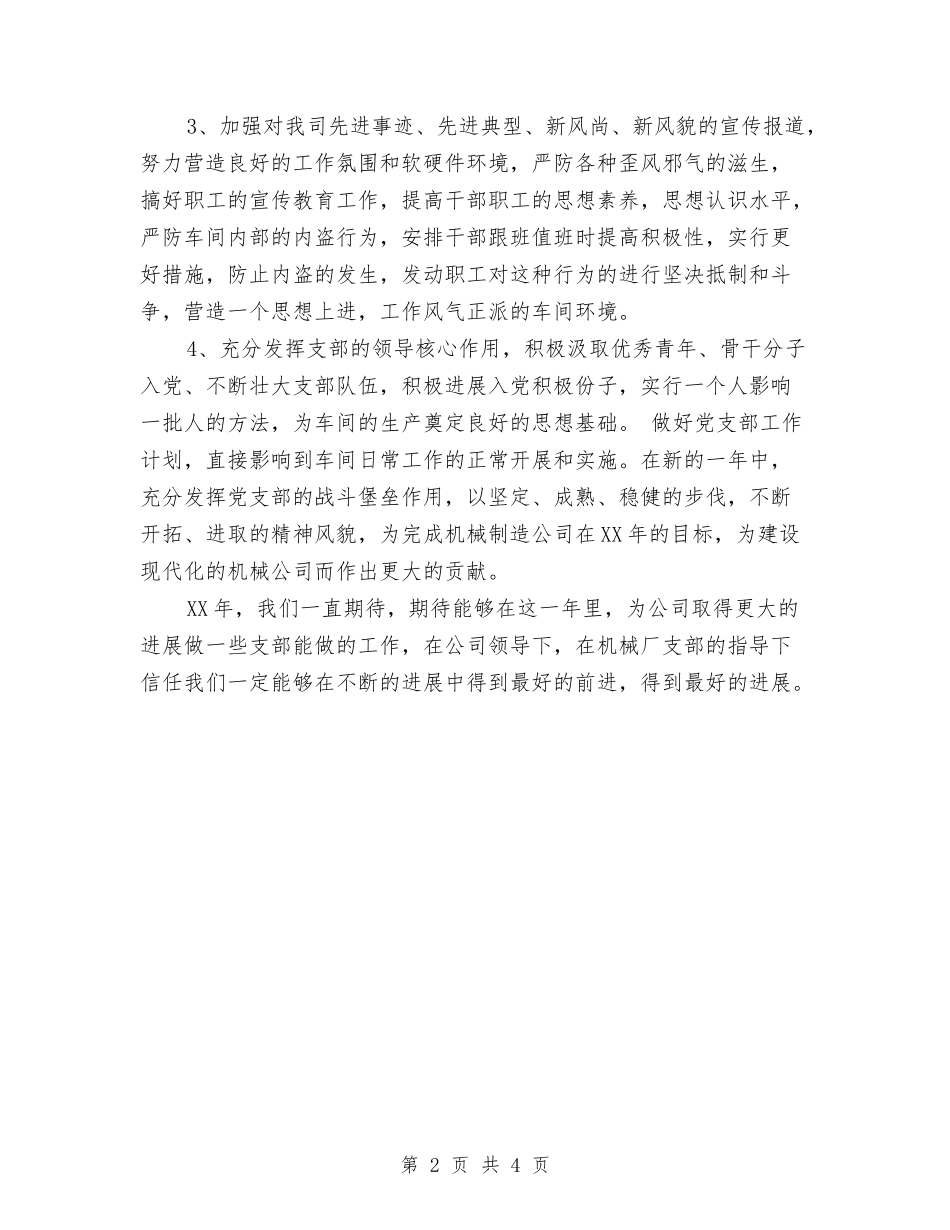 2024单体车间党支部工作计划范文与2024卫生委员工作计划范文汇编_第2页
