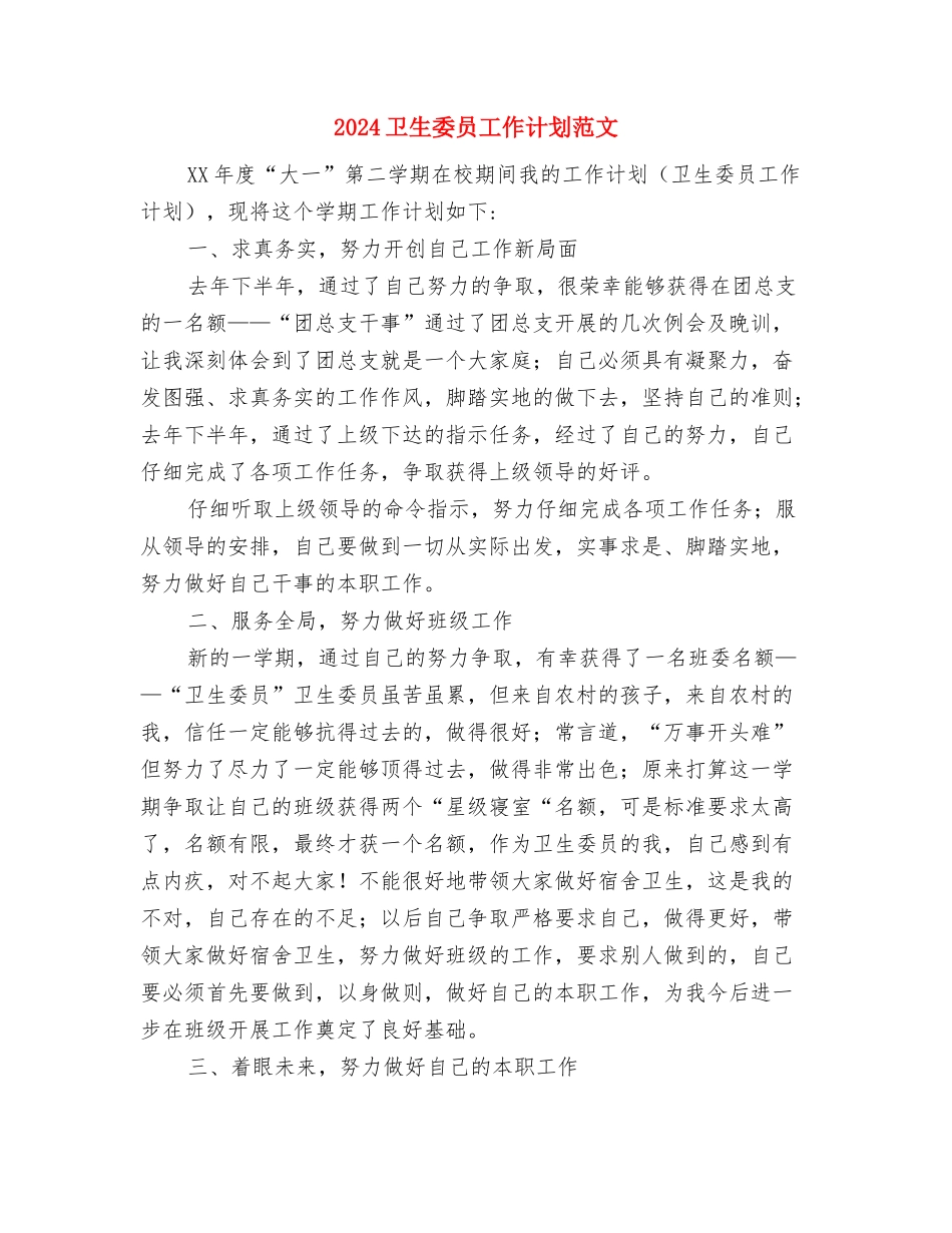 2024单体车间党支部工作计划范文与2024卫生委员工作计划范文汇编_第3页