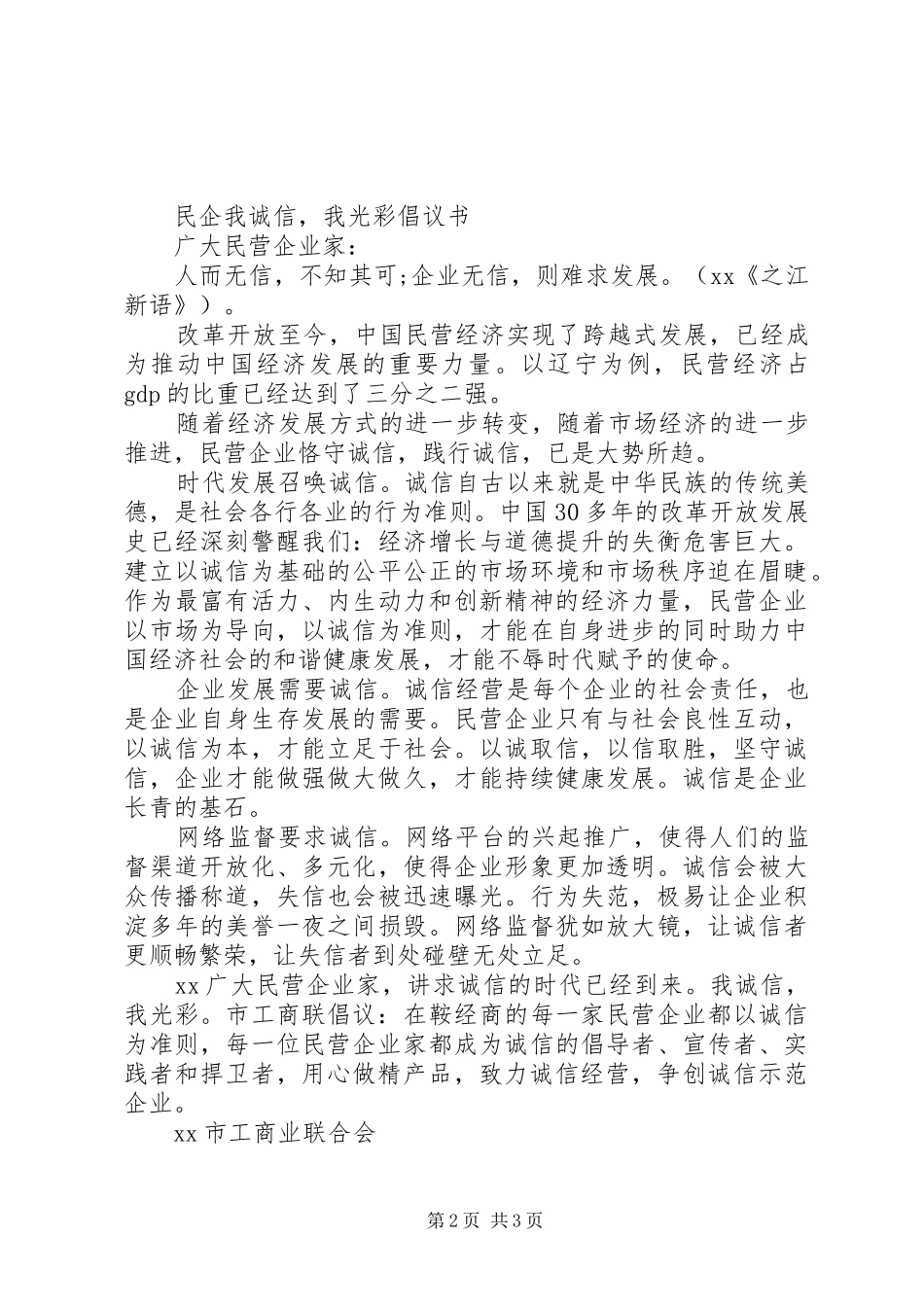 民企“我诚信，我光彩”倡议书范文_第2页