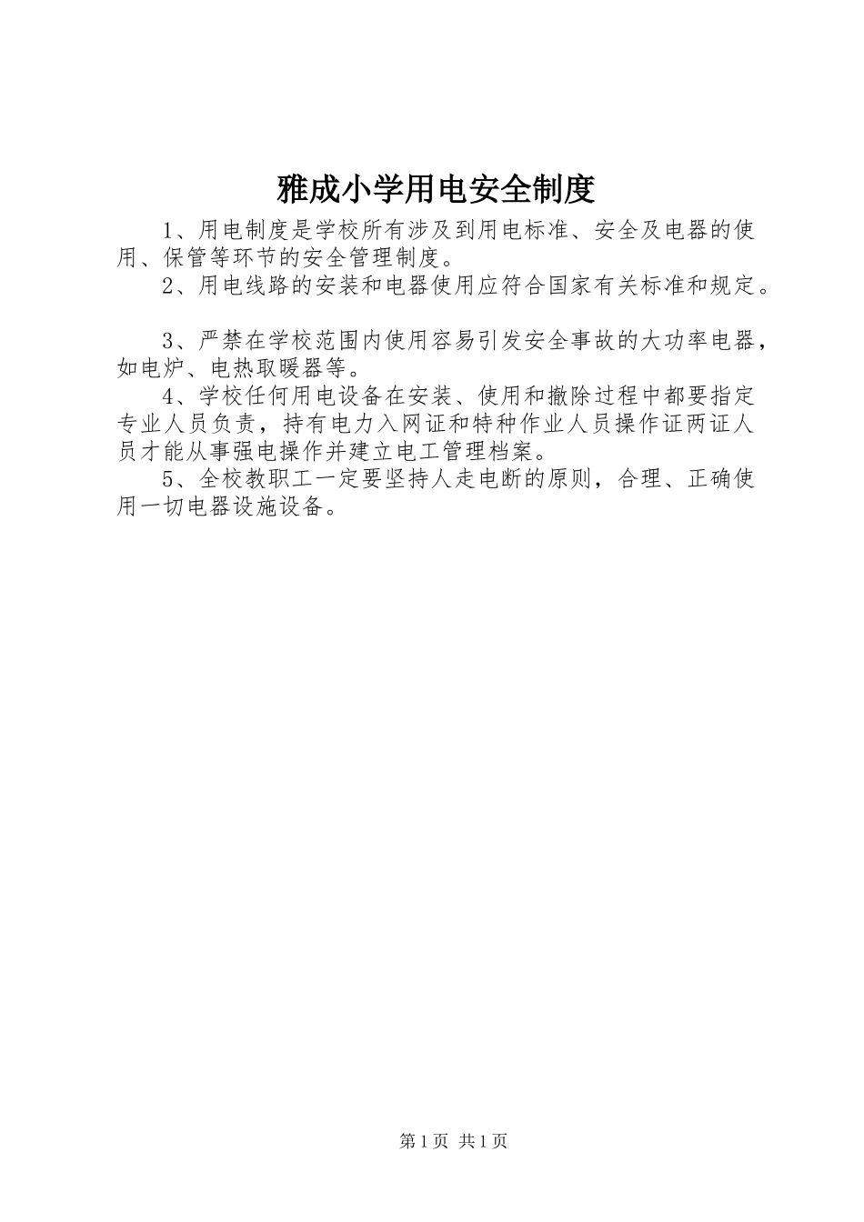 雅成小学用电安全规章制度_第1页