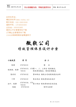 微软公司绩效管理体系设计方案介绍