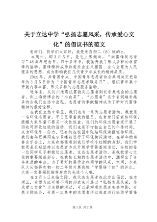 关于立达中学“弘扬志愿风采，传承爱心文化”的倡议书的范文
