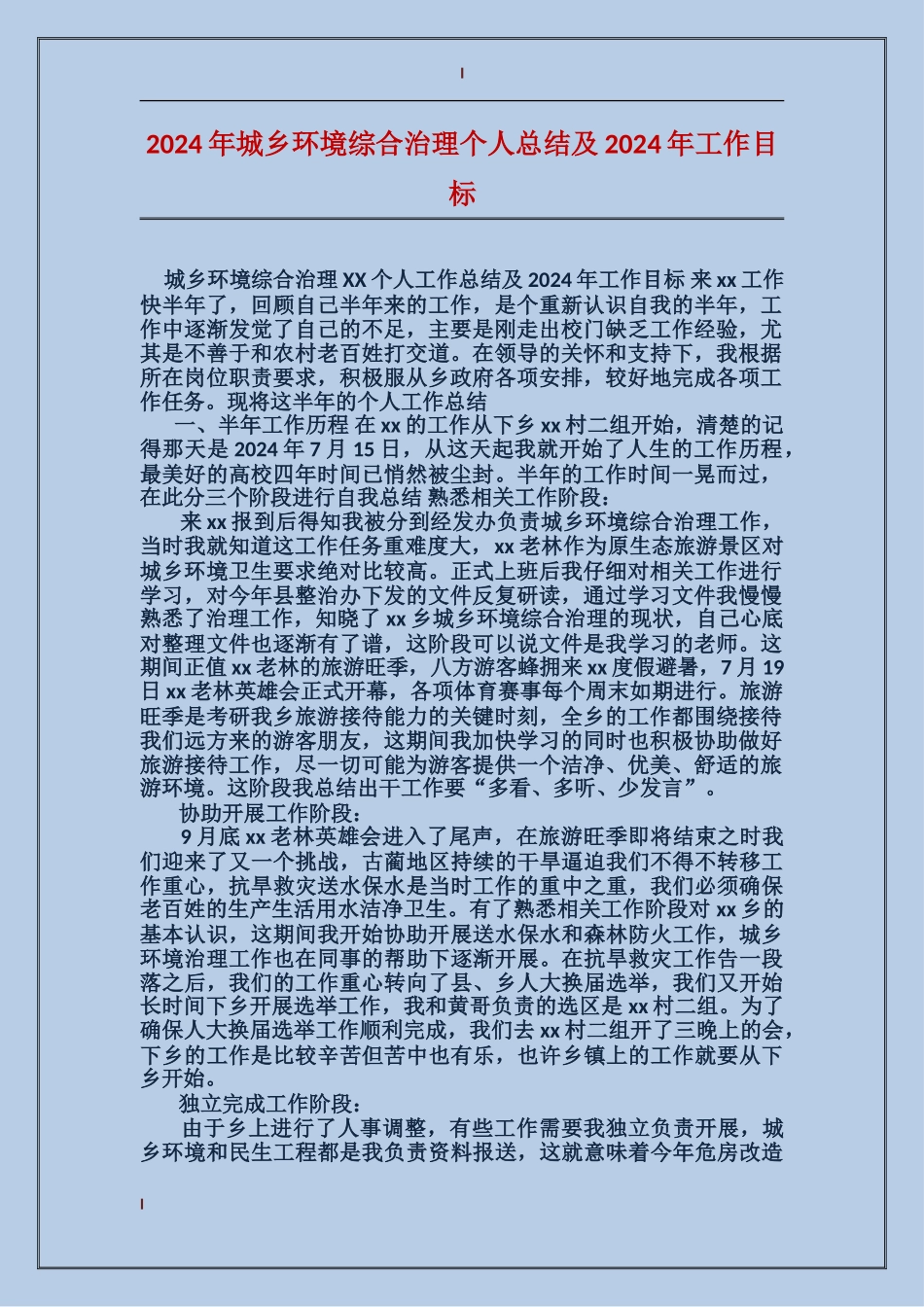 2017年城乡环境综合治理个人总结及2018年工作目标_第1页