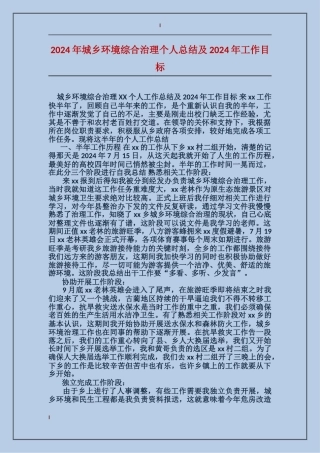2017年城乡环境综合治理个人总结及2018年工作目标