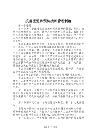 疫苗流通和预防接种管理规章制度