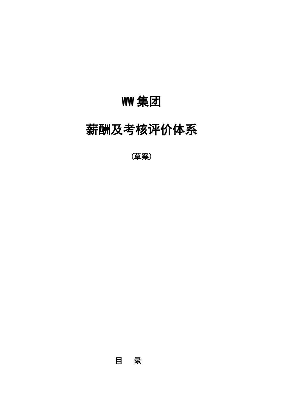 某某集团薪酬与考核评价体系_第1页