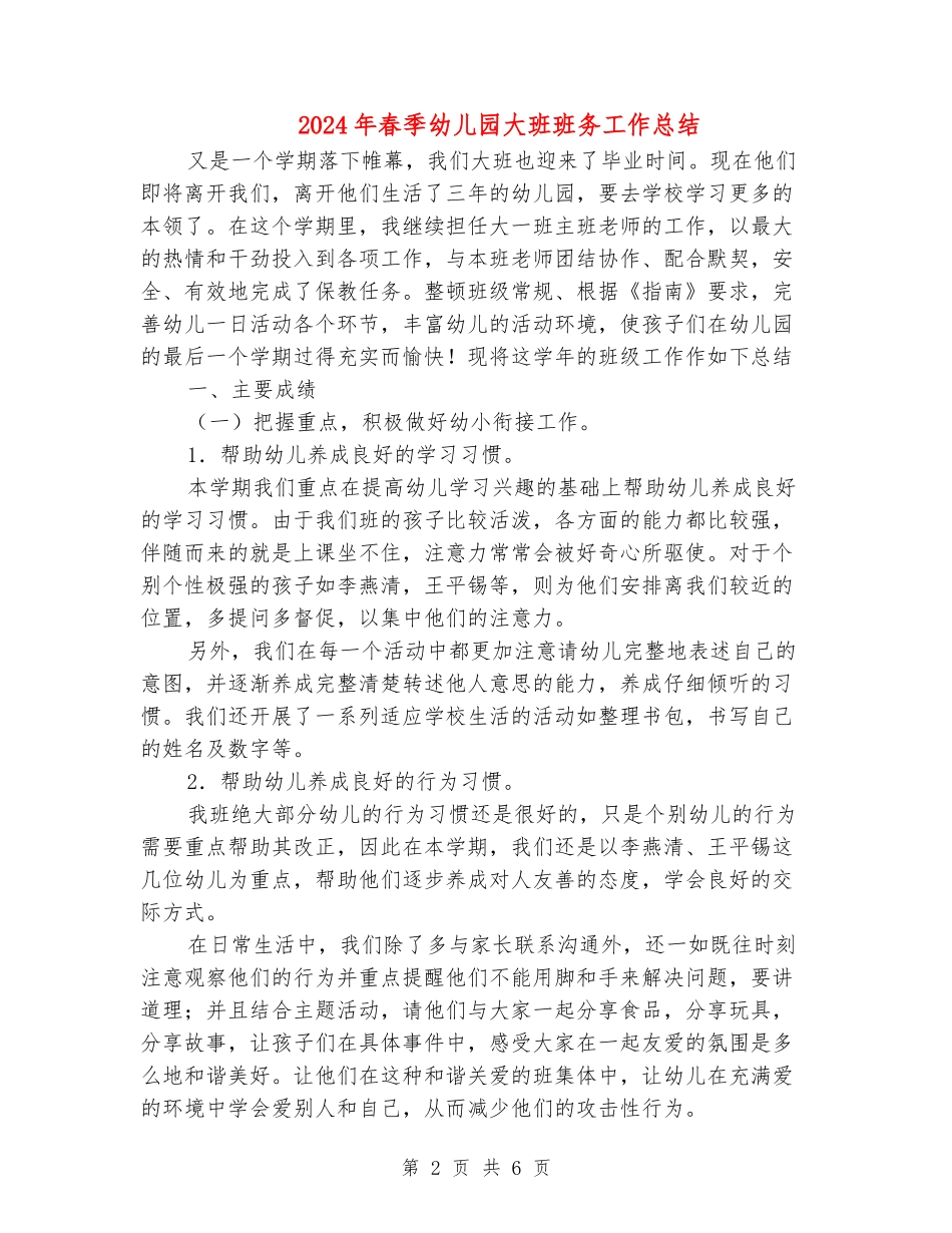 2024年春季幼儿园大班班务工作总结2_第2页