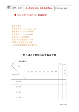 某某公司会议管理执行表