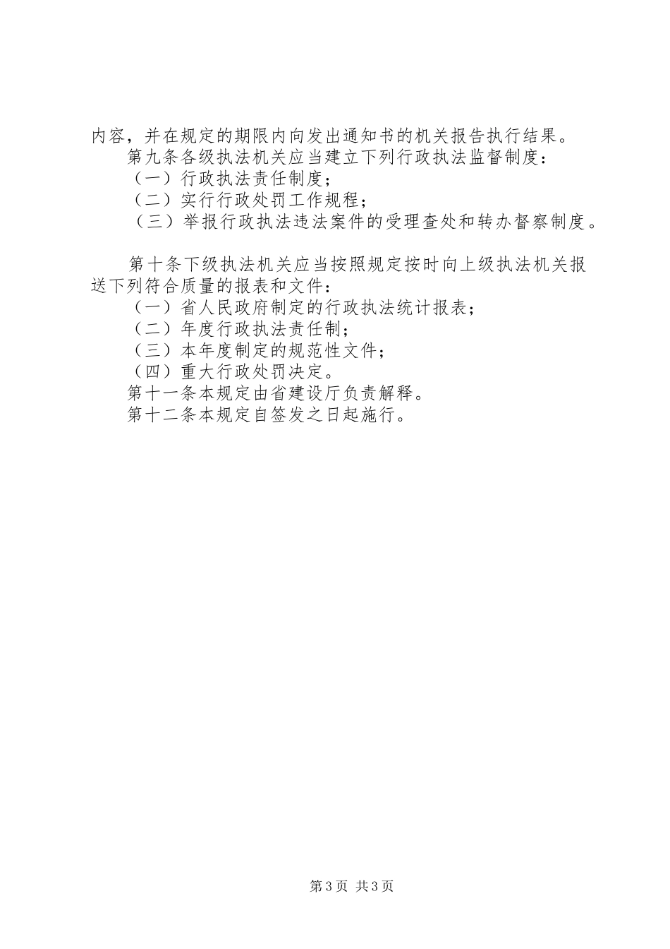 建设行政执法监督管理规章制度_第3页