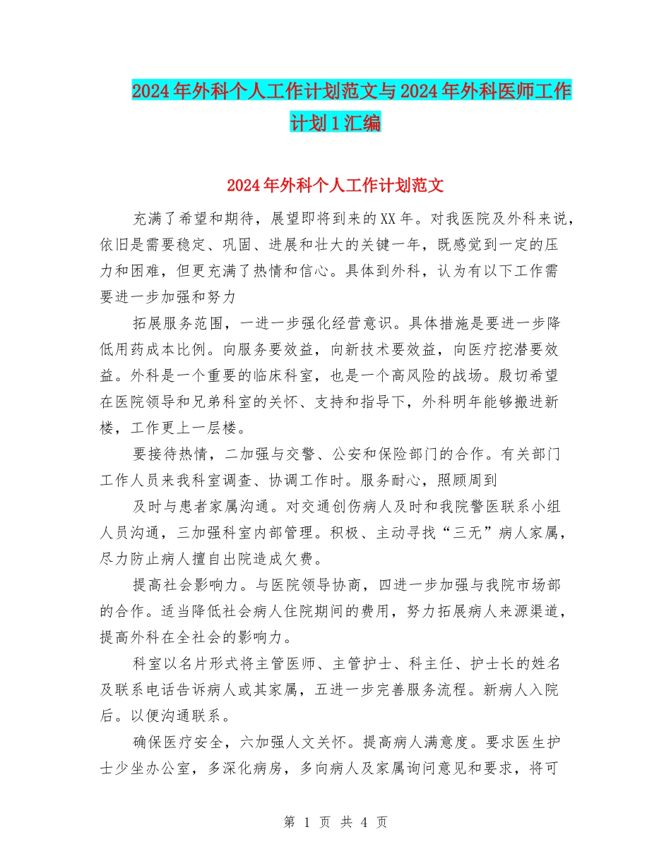 2024年外科个人工作计划范文与2024年外科医师工作计划1汇编_第1页