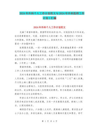 2024年外科个人工作计划范文与2024年外科医师工作计划1汇编