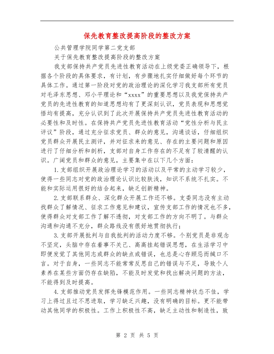 保先教育整改提高阶段的整改方案_第2页
