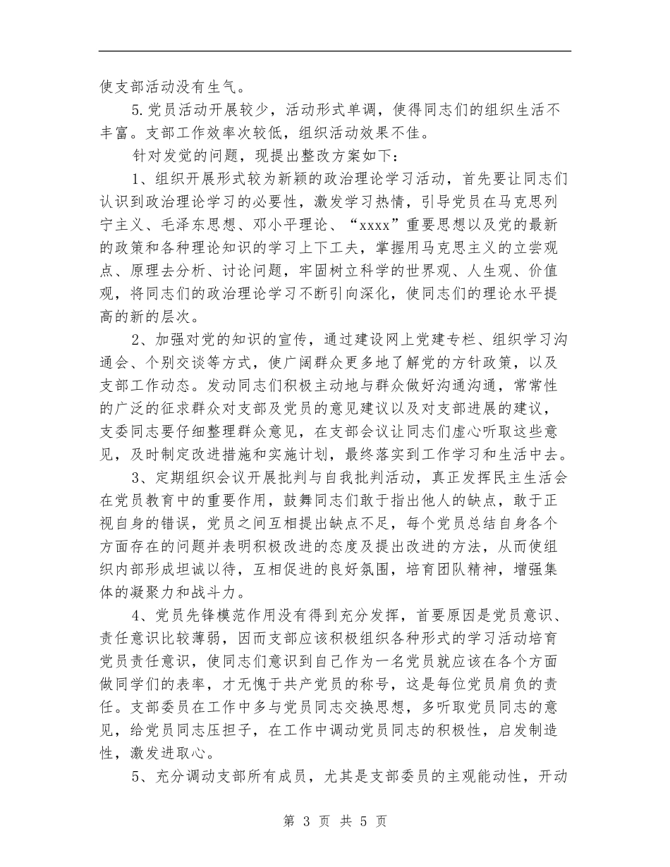 保先教育整改提高阶段的整改方案_第3页