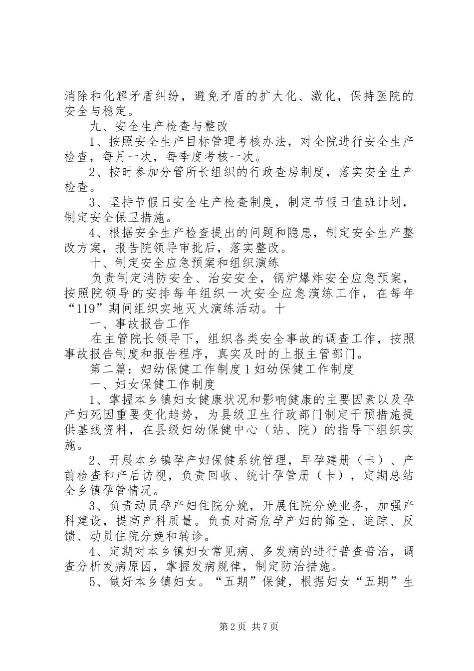 县区妇幼保健所安全保卫工作规章制度[1]_第2页
