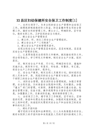 县区妇幼保健所安全保卫工作规章制度[1]