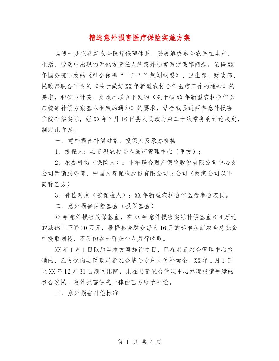 意外伤害医疗保险实施方案_第1页
