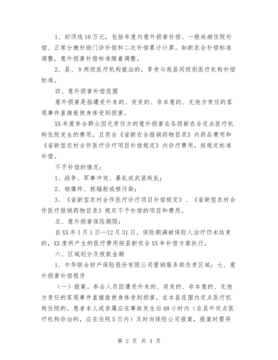 意外伤害医疗保险实施方案_第2页