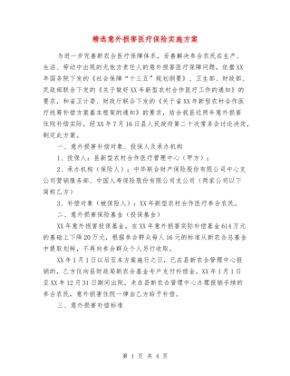 意外伤害医疗保险实施方案