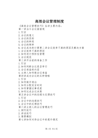 高效会议管理规章制度 