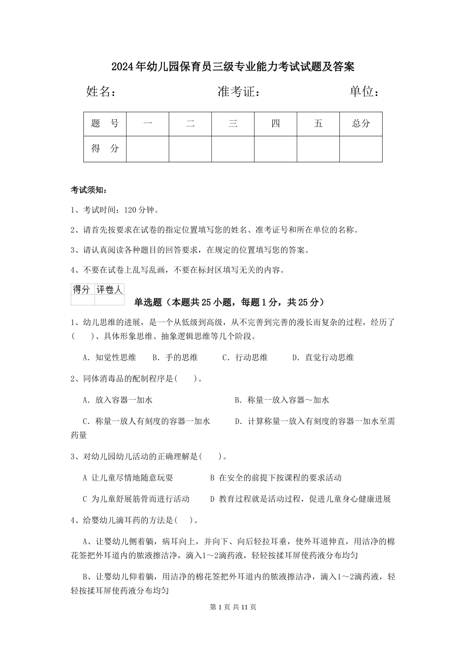 2019年幼儿园保育员三级专业能力考试试题及答案_第1页