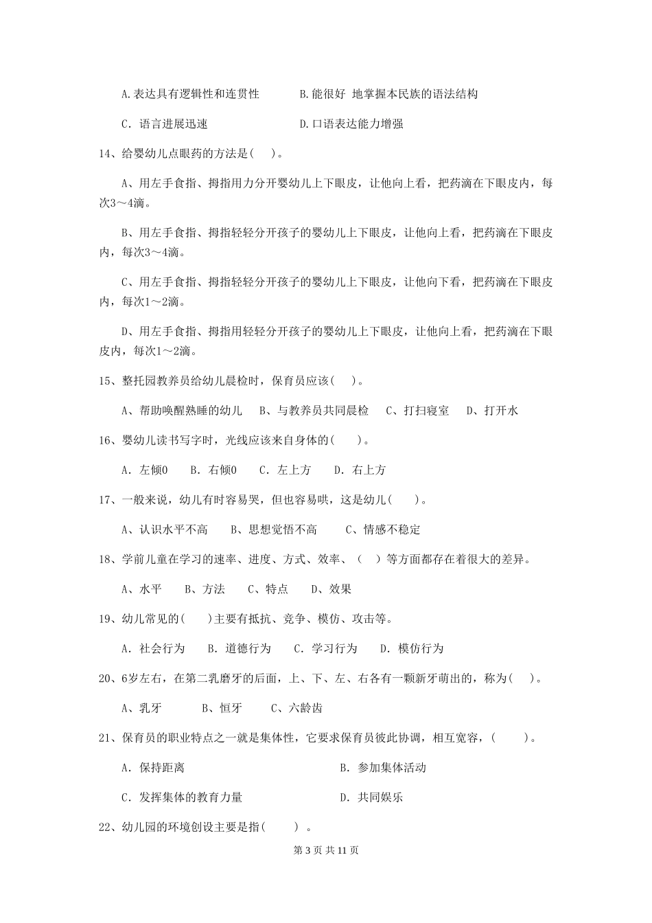 2019年幼儿园保育员三级专业能力考试试题及答案_第3页