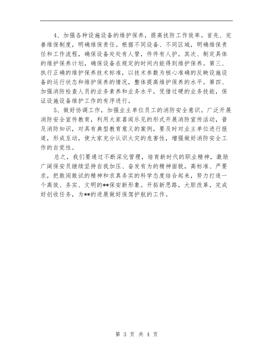 优秀保安2024年个人工作安排范文_第3页